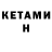 Кетамин ketamine Angus J